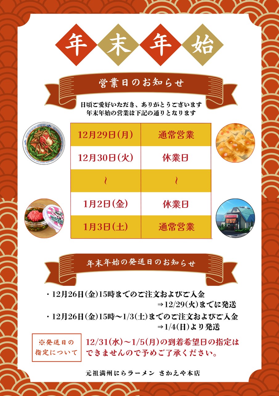 年末年始の発送のお知らせ | 元祖満州にらラーメン さかえや本店